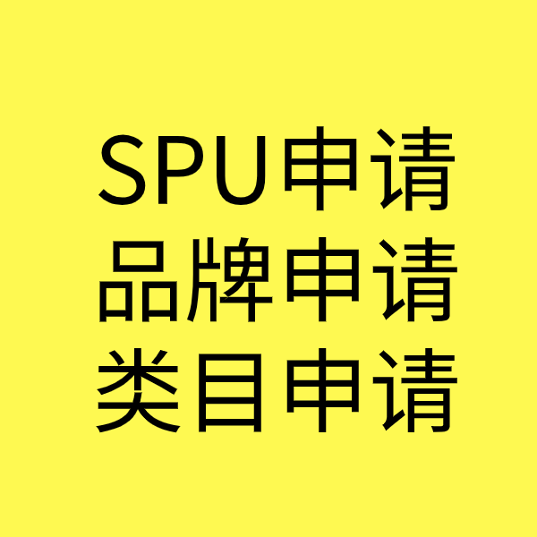 横栏镇SPU品牌申请